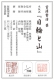 宮澤賢治　日輪と山